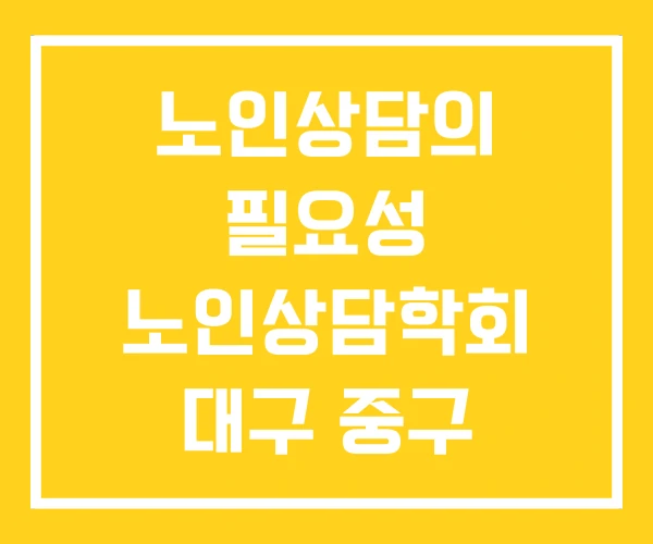 노인상담의 필요성 노인상담학회 대구 중구 노인상담소