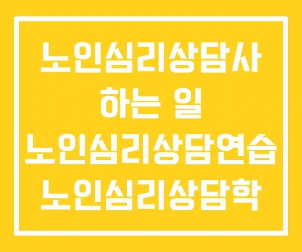노인심리상담사 하는 일 노인심리상담연습 노인심리상담학 노인심리상담사 하는 일 노인심리상담연습 노인심리상담학