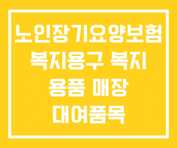 노인장기요양보험 복지용구 복지 용품 매장 대여품목
