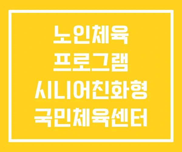 노인체육 프로그램 시니어친화형 국민체육센터 실버체육