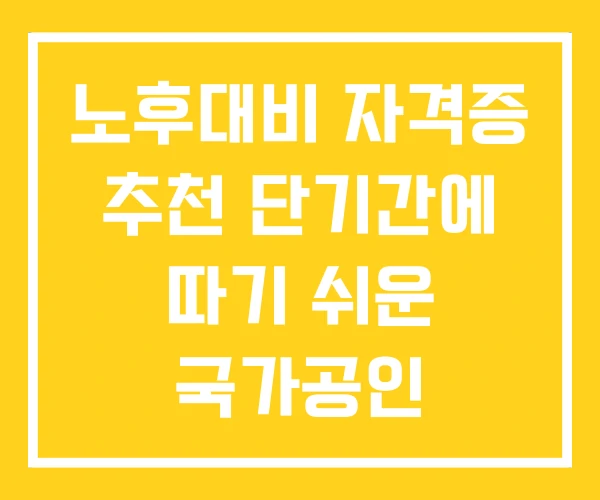 노후대비 자격증 추천 단기간에 따기 쉬운 국가공인 노후대비 자격증 추천 단기간에 따기 쉬운 국가공인