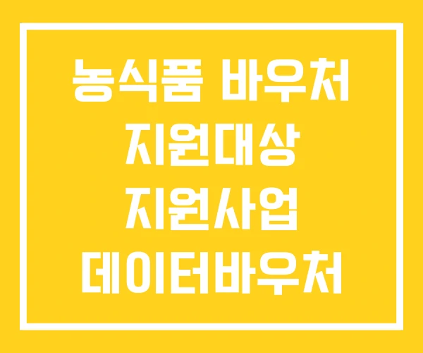 농식품 바우처 지원대상 지원사업 데이터바우처