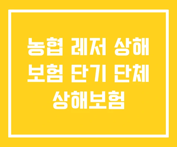 농협 레저 상해 보험 단기 단체 상해보험 농협 레저 상해 보험 단기 단체 상해보험