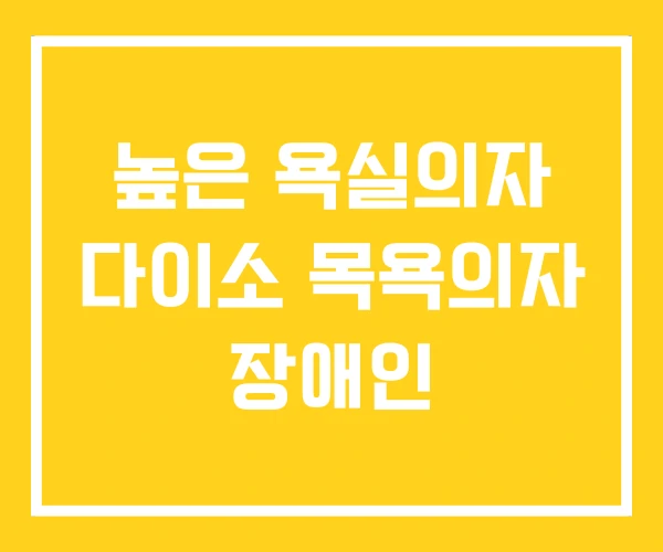 높은 욕실의자 다이소 목욕의자 장애인