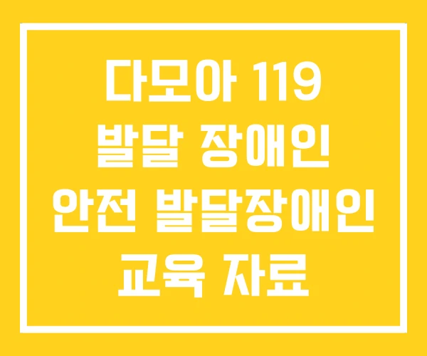 다모아 119 발달 장애인 안전 발달장애인 교육 자료 다모아 119 발달 장애인 안전 발달장애인 교육 자료