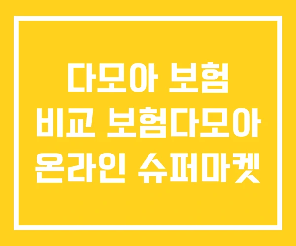 다모아 보험 비교 보험다모아 온라인 슈퍼마켓 다모아 보험 비교 보험다모아 온라인 슈퍼마켓