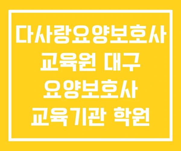 다사랑요양보호사 교육원 대구 요양보호사 교육기관 학원