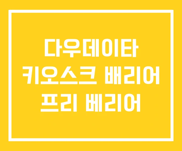 다우데이타 키오스크 배리어 프리 베리어