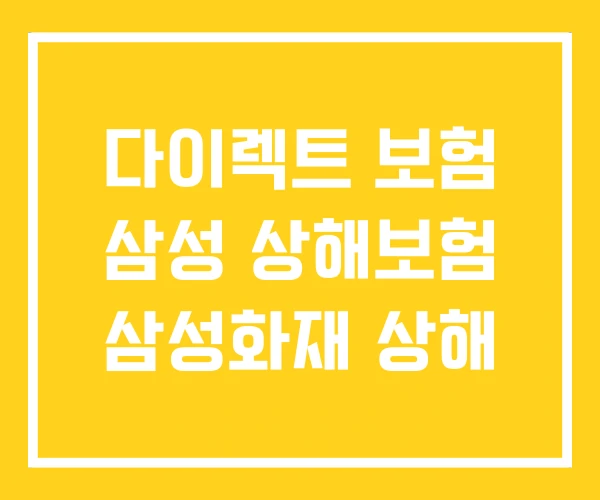 다이렉트 보험 삼성 상해보험 삼성화재 상해