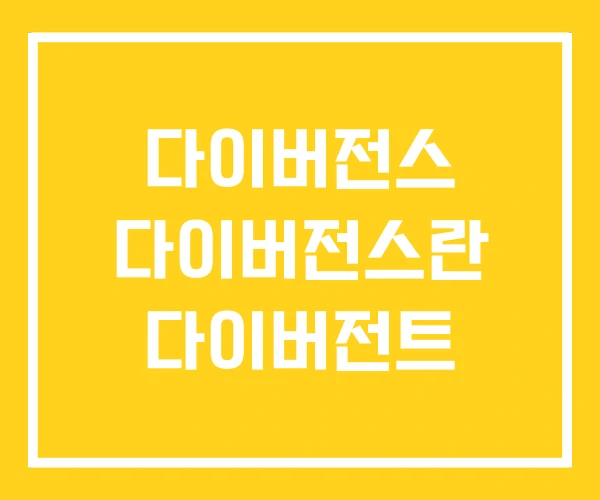 다이버전스 다이버전스란 다이버전트 다이버전스 다이버전스란 다이버전트