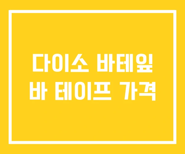 다이소 바테잎 바 테이프 가격