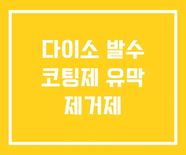 다이소 발수 코팅제 유막 제거제 다이소 발수 코팅제 유막 제거제
