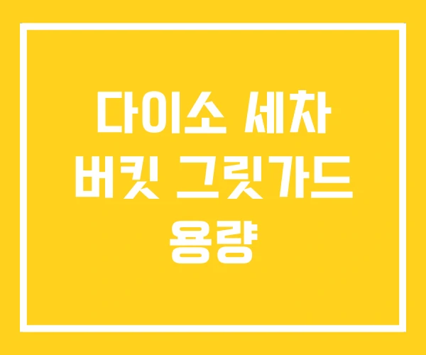 다이소 세차 버킷 그릿가드 용량 다이소 세차 버킷 그릿가드 용량