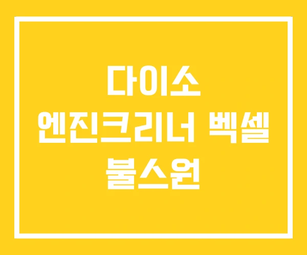 다이소 엔진크리너 벡셀 불스원 다이소 엔진크리너 벡셀 불스원