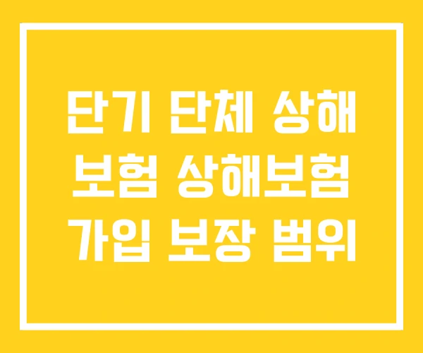 단기 단체 상해 보험 상해보험 가입 보장 범위 단기 단체 상해 보험 상해보험 가입 보장 범위
