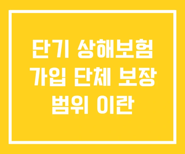 단기 상해보험 가입 단체 보장 범위 이란 단기 상해보험 가입 단체 보장 범위 이란