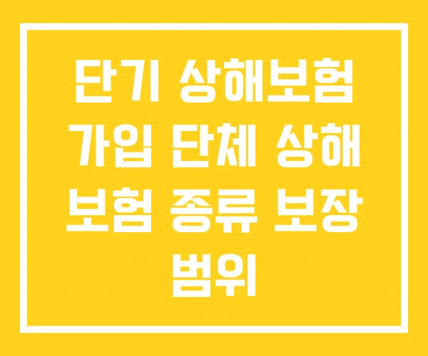 단기 상해보험 가입 단체 상해 보험 종류 보장 범위
