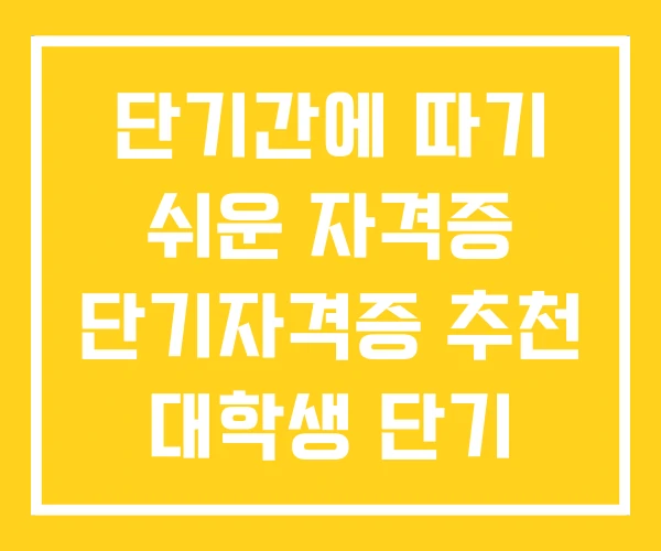 단기간에 따기 쉬운 자격증 단기자격증 추천 대학생 단기