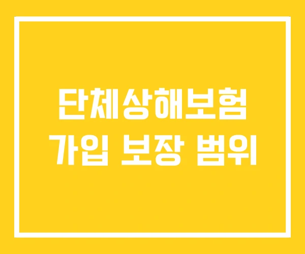 단체상해보험 가입 보장 범위 단체상해보험 가입 보장 범위