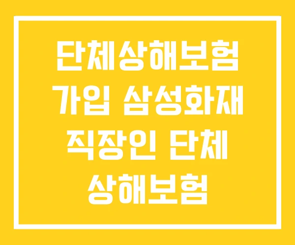단체상해보험 가입 삼성화재 직장인 단체 상해보험