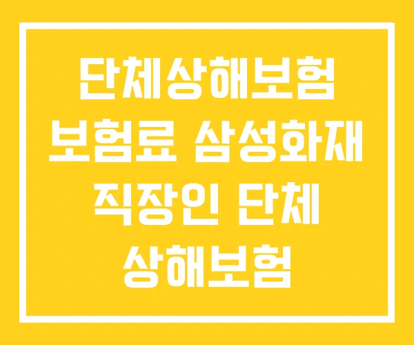 단체상해보험 보험료 삼성화재 직장인 단체 상해보험