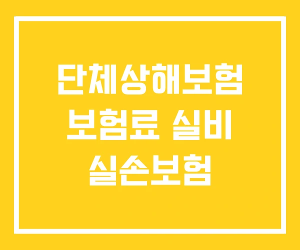 단체상해보험 보험료 실비 실손보험