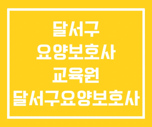 달서구 요양보호사 교육원 달서구요양보호사 교육원 대구 달서구 요양보호사 교육원 달서구요양보호사 교육원 대구