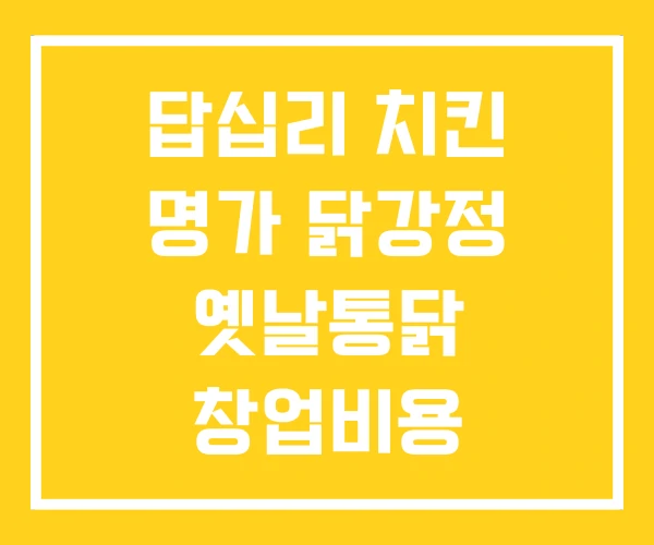 답십리 치킨 명가 닭강정 옛날통닭 창업비용 답십리 치킨 명가 닭강정 옛날통닭 창업비용