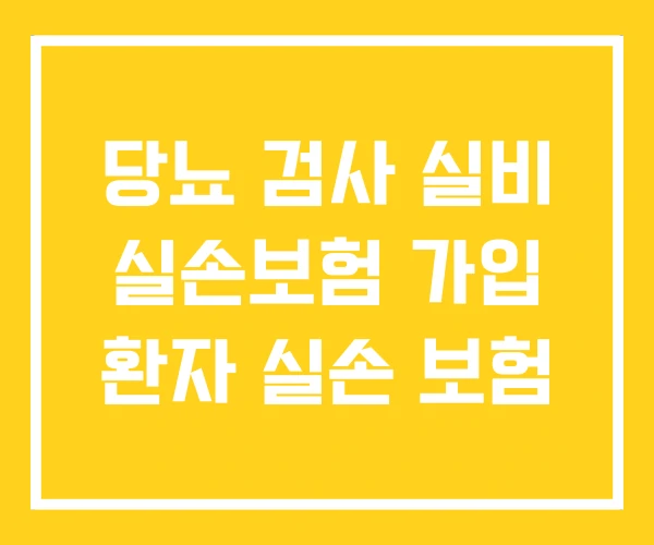 당뇨 검사 실비 실손보험 가입 환자 실손 보험
