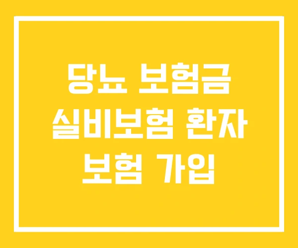 당뇨 보험금 실비보험 환자 보험 가입