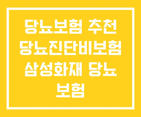 당뇨보험 추천 당뇨진단비보험 삼성화재 당뇨 보험 당뇨보험 추천 당뇨진단비보험 삼성화재 당뇨 보험