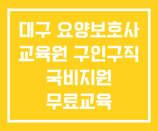 대구 요양보호사 교육원 구인구직 국비지원 무료교육 대구 요양보호사 교육원 구인구직 국비지원 무료교육