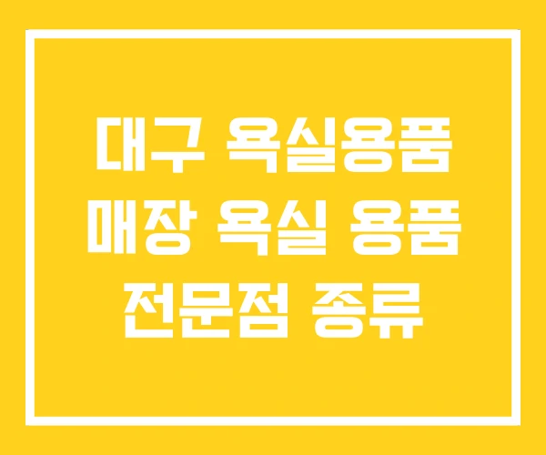 대구 욕실용품 매장 욕실 용품 전문점 종류 대구 욕실용품 매장 욕실 용품 전문점 종류