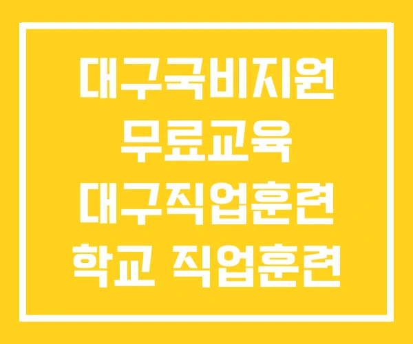 대구국비지원 무료교육 대구직업훈련 학교 직업훈련 종류 대구국비지원 무료교육 대구직업훈련 학교 직업훈련 종류