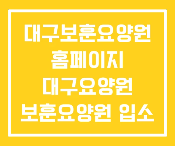 대구보훈요양원 홈페이지 대구요양원 보훈요양원 입소 자격 대구보훈요양원 홈페이지 대구요양원 보훈요양원 입소 자격