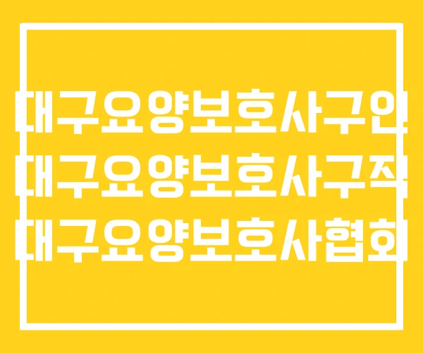 대구요양보호사구인 대구요양보호사구직 대구요양보호사협회 대구요양보호사구인 대구요양보호사구직 대구요양보호사협회