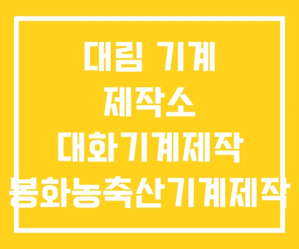 대림 기계 제작소 대화기계제작 봉화농축산기계제작 대림 기계 제작소 대화기계제작 봉화농축산기계제작