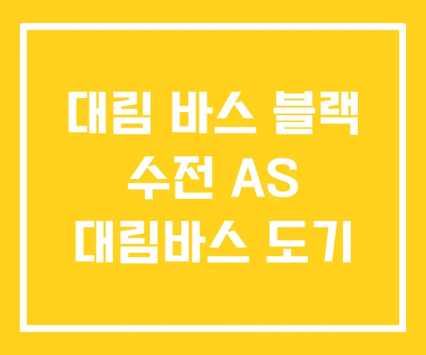 대림 바스 블랙 수전 AS 대림바스 도기 대림 바스 블랙 수전 AS 대림바스 도기
