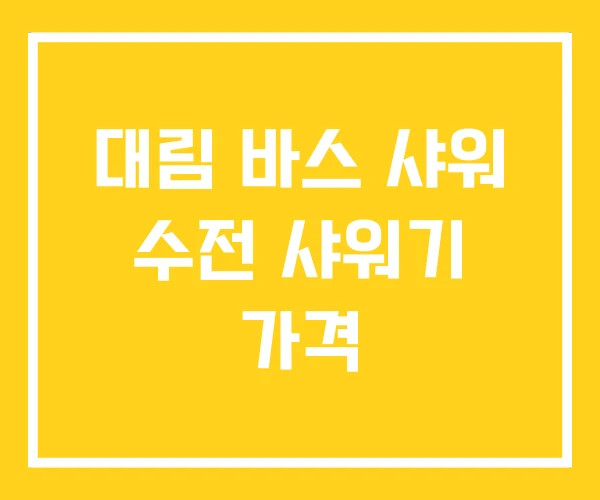 대림 바스 샤워 수전 샤워기 가격 대림 바스 샤워 수전 샤워기 가격
