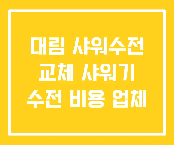 대림 샤워수전 교체 샤워기 수전 비용 업체 대림 샤워수전 교체 샤워기 수전 비용 업체