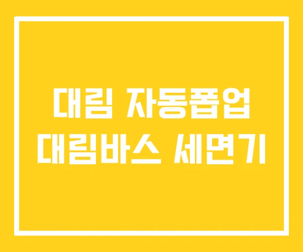대림 자동폽업 대림바스 세면기 대림 자동폽업 대림바스 세면기