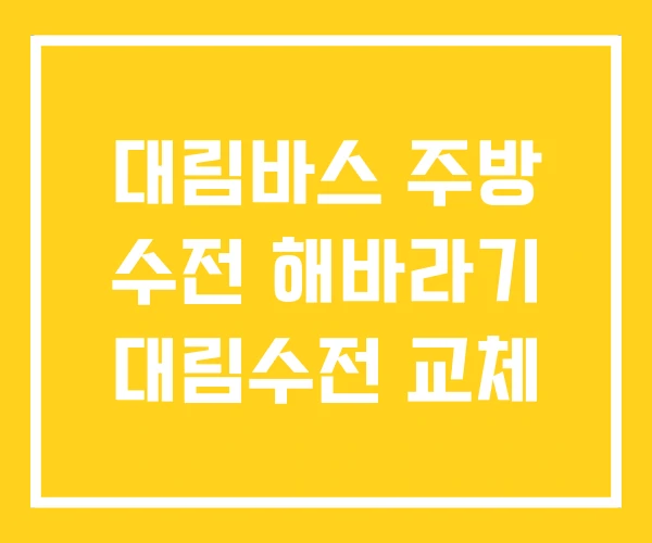 대림바스 주방 수전 해바라기 대림수전 교체 대림바스 주방 수전 해바라기 대림수전 교체