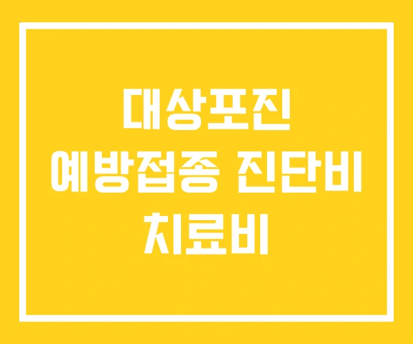 대상포진 예방접종 진단비 치료비 대상포진 예방접종 진단비 치료비