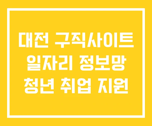 대전 구직사이트 일자리 정보망 청년 취업 지원 대전 구직사이트 일자리 정보망 청년 취업 지원