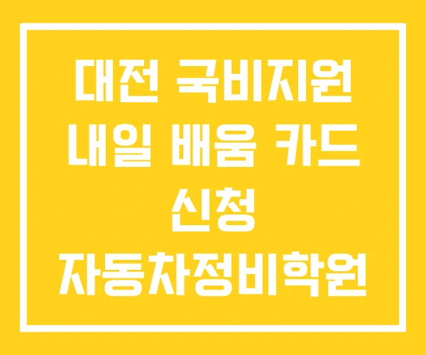 대전 국비지원 내일 배움 카드 신청 자동차정비학원