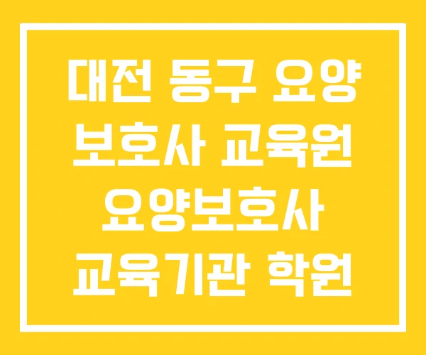 대전 동구 요양 보호사 교육원 요양보호사 교육기관 학원 대전 동구 요양 보호사 교육원 요양보호사 교육기관 학원