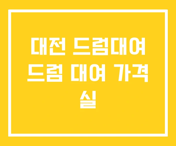 대전 드럼대여 드럼 대여 가격 실 대전 드럼대여 드럼 대여 가격 실