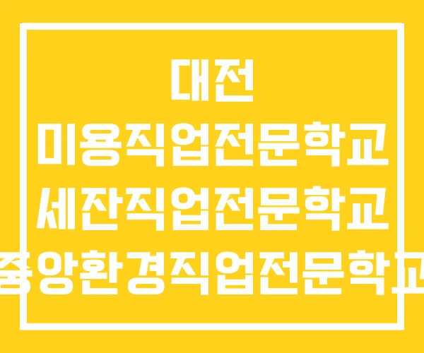 대전 미용직업전문학교 세잔직업전문학교 중앙환경직업전문학교 대전 미용직업전문학교 세잔직업전문학교 중앙환경직업전문학교