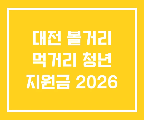 대전 볼거리 먹거리 청년 지원금 2026 대전 볼거리 먹거리 청년 지원금 2026