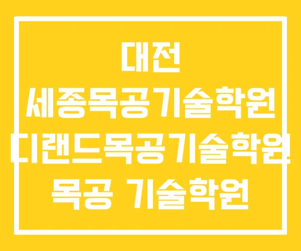 대전 세종목공기술학원 디랜드목공기술학원 목공 기술학원 대전 세종목공기술학원 디랜드목공기술학원 목공 기술학원